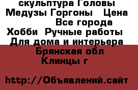 скульптура Головы Медузы Горгоны › Цена ­ 7 000 - Все города Хобби. Ручные работы » Для дома и интерьера   . Брянская обл.,Клинцы г.